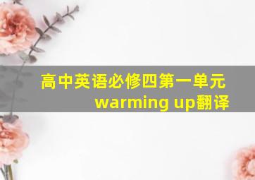 高中英语必修四第一单元warming up翻译